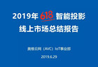2019年618智能投影线上市场总结报告:老牌升级，新秀崛起