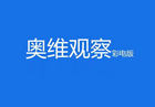 彩电一周观察报告：55英寸电视最受欢迎
