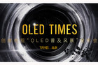 2019创维电视OLED新闻发布会明日举行 或掀OLED普及风暴