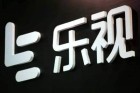 乐视网称上海渤楚请求裁决包括公司在内4企业支付1.32亿元