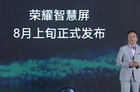 <b>荣耀智慧屏品类首款产品：将于8月上旬正式发布</b>