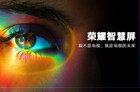 荣耀智慧屏有多火？传统厂商已经开始“蹭”热点