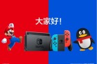 腾讯引进任天堂游戏平台Nintendo Switch 一台主机三种形态