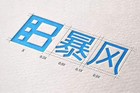 暴风集团公告：目前公司经营情况正常，内部人员稳定