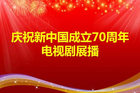 广电总局：8月起停播娱乐性较强的古装剧、偶像剧