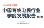 2019年第2季度有线电视报告发布 用户总量减少385万户
