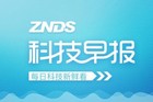 科技早报 海信未来电视S7即将上市；华为正式发布鸿蒙