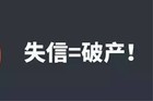 防止失信黑名单是什么情况？失信人员黑名单怎么查询？