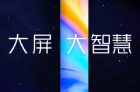 <b>Redmi红米电视8月29日发布！大屏也要有大智慧！</b>