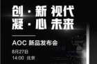 <b>创新视代凝心未来 AOC电视将于8月27日举行新品发布会</b>