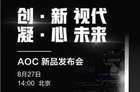 <b>创新视代凝心未来 AOC电视将于8月27日举行新品发布会</b>