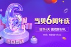 当贝网络6周年庆典 当贝投影狂欢6天赢观影好礼！