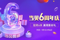 当贝六周年庆典！6天狂欢节开启ing 全系产品聚惠来袭