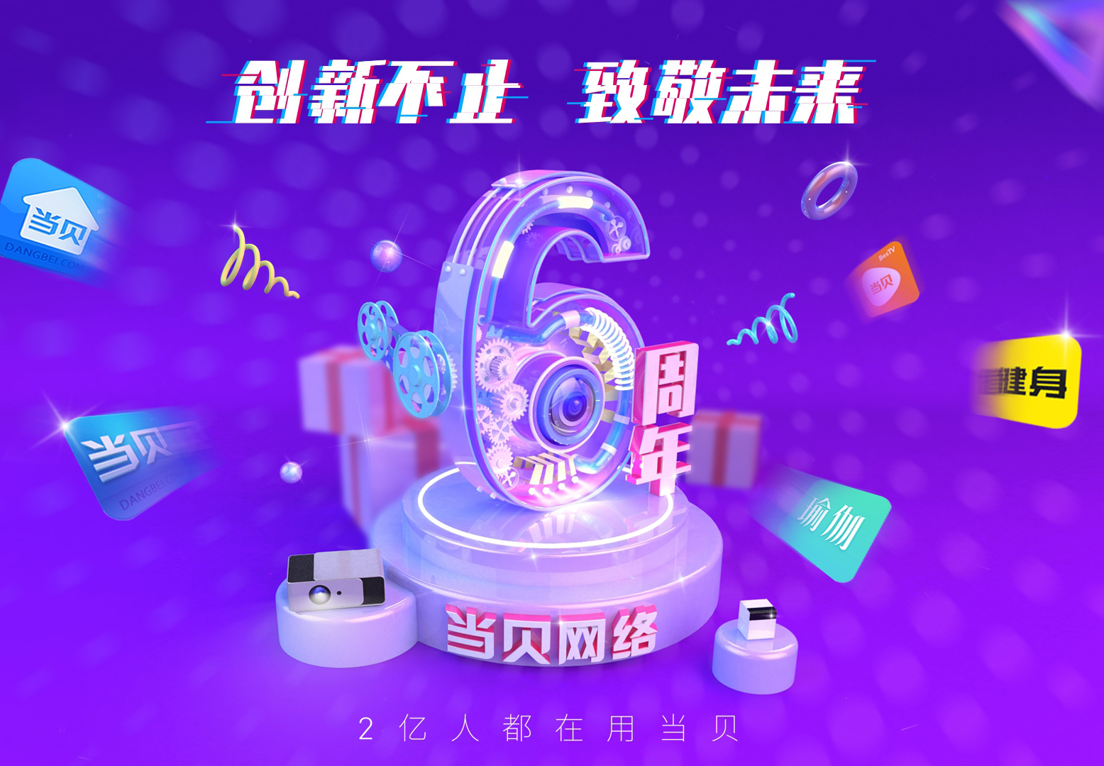 当贝6周年！群星纷纷送祝福，快来看看有你家爱豆吗？