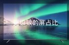 小米全面屏电视Pro要来了 拥有更极致的屏占比