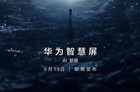 华为智慧屏亮点抢先看 万物互联新物种