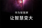 <b>华为智慧屏发布 嵌入大量AI功能和AI能力</b>
