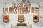 RNG S9赛程时间安排！英雄联盟s9中国战队赛程