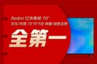 <b>Redmi红米电视70吋尺寸段销量第一 大屏低价还能延续多久？</b>
