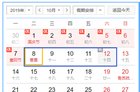 国庆假期2019安排 国庆放假2019最新调休安排