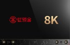OTT大屏搭上8K快车 虹领金首推8K视频内容