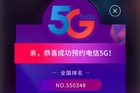 中国电信开启5G套餐预约 可享受三大特权