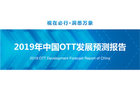 <b>2019年中国OTT发展预测报告：点播与直播用户规模将缩小</b>
