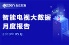 9月智能电视报告 腾讯视频点播收视率最高
