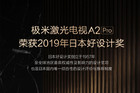 极米官宣：极米A2、A2 Pro 荣获2019日本好设计奖