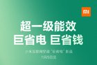 小米互联网空调超一级能效 官方：巨省电，巨省钱