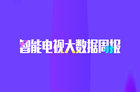 1021-2027智能电视数据周报 湖南卫视为卫视频道收视率第一