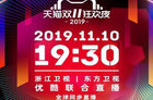 <b>2019天猫双十一晚会节目单曝光 双十一晚会直播在哪看？</b>