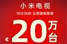 <b>小米电视发布双十一战报：10分36秒全渠道销量破20万台</b>