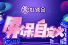 虹领金推屏保自定义 虹魔方探索OTT大屏UGC新路径