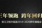 浙江卫视跨年阵容都有谁？2020浙江卫视跨年演唱会直播在哪看