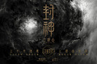 陈坤袁泉出演封神！封神三部曲什么时候上映？