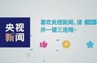 央视新闻入驻B站 B站要直播新闻联播了？