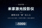 <b>米家激光投影仪12月12日正式开售 售价5999元</b>
