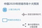 IDC中国2020年终端市场十大预测：5G智能终端销量将达1亿