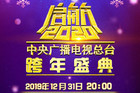 央视跨年盛典阵容官宣！央视跨年盛典阵容都有谁？