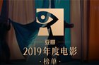 豆瓣2019年度电影榜单出炉 2020好看的高分电影排行榜