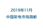 2019年11月彩电市场报告 彩电零售量同比上升7%