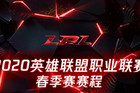 LPL春季赛赛程更新 2020LPL春季赛全新赛程公布