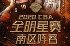 2020CBA全明星阵容公布 CBA直播哪里看？