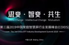 第三届2019中国家庭智慧屏行业发展峰会（COIDS）精彩干货