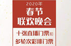 免费送2020春晚直播门票！春晚官方这次玩的有点大