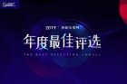 <b>智能电视网“2019年度最佳评选”投影类获奖名单出炉</b>