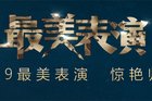 最美表演收官是怎么回事？最美表演收官在哪里能看到？