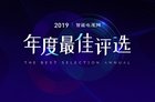 <b>智能电视网“2019年度最佳评选”电视盒子类获奖名单出炉</b>