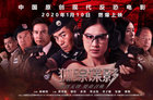 使命无畏 勇者无惧！电影《狐踪谍影》今日院线震撼公映